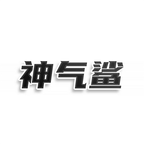 神氣鯊