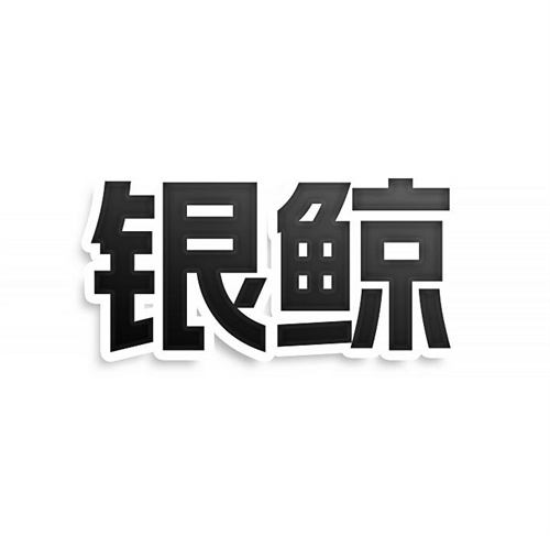銀鯨