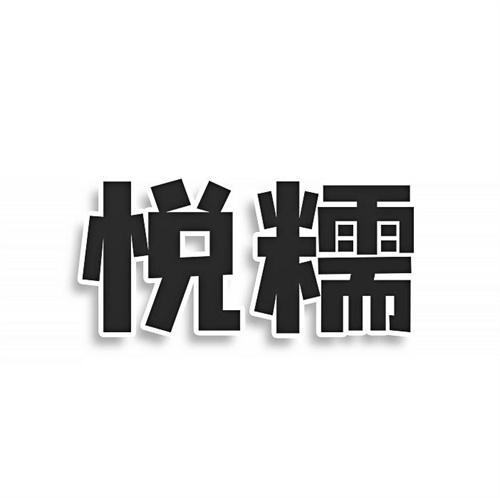 悅糯