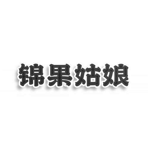 錦果姑娘
