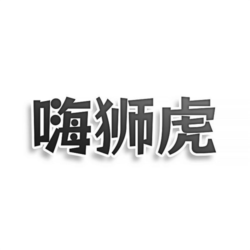 嗨獅虎