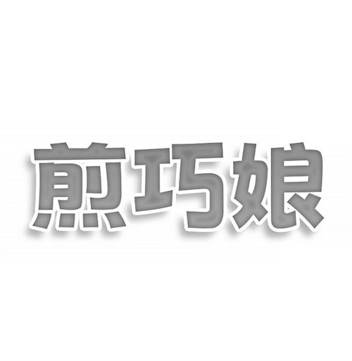 煎巧娘