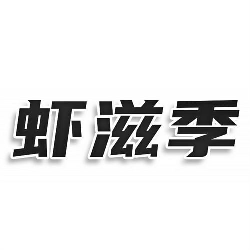 蝦滋季