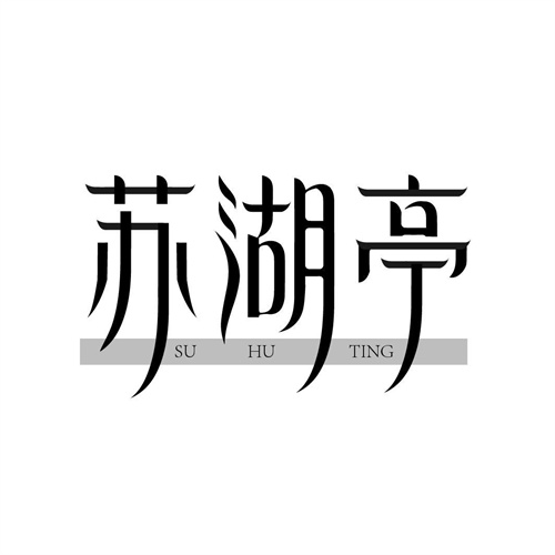蘇湖亭