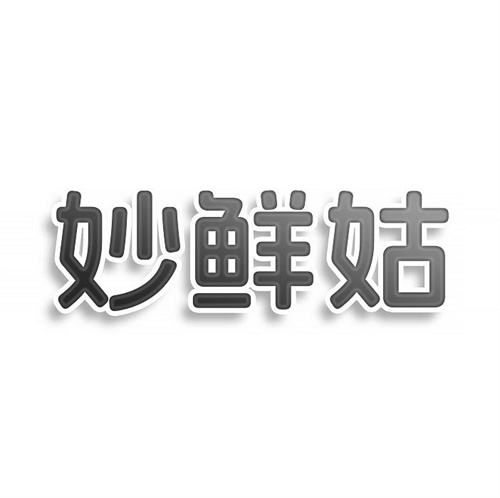 妙鮮姑