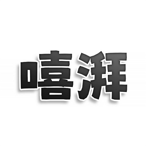嘻湃