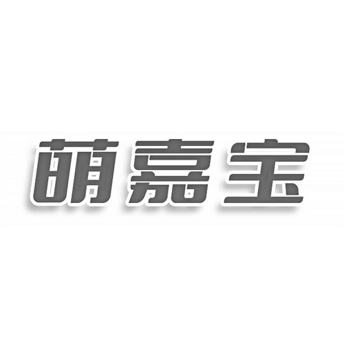 萌嘉寶