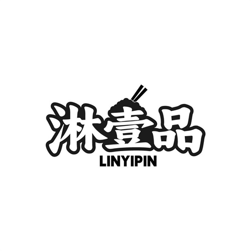 淋壹品