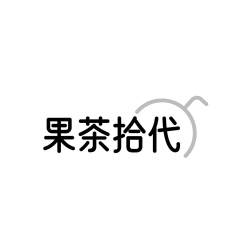 果茶拾代