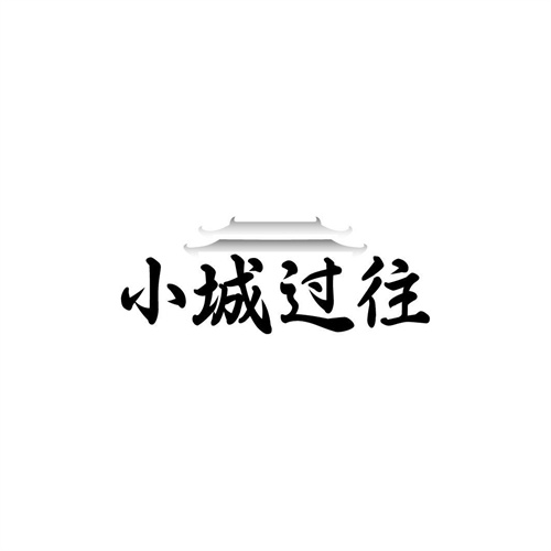 小城過往