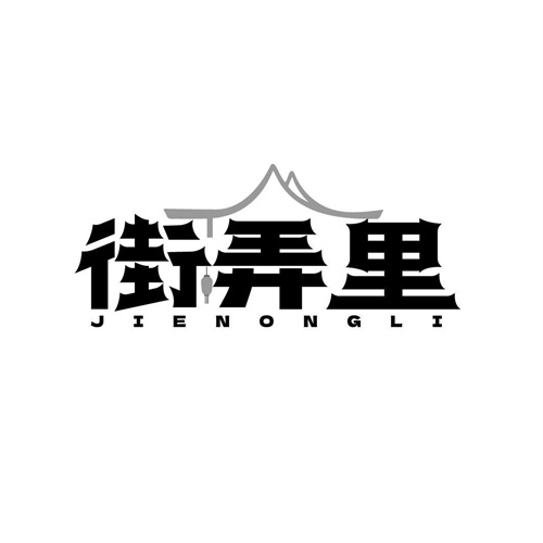 街弄里