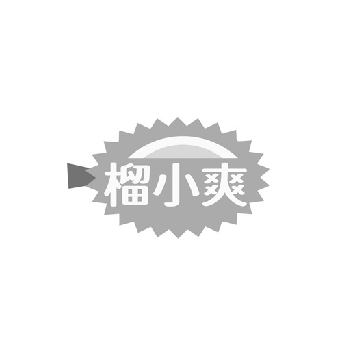 榴小爽