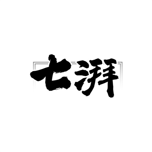 七湃