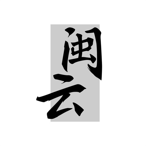 閩云
