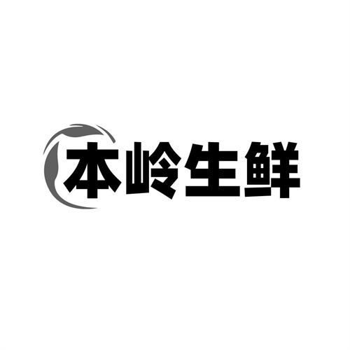本嶺生鮮