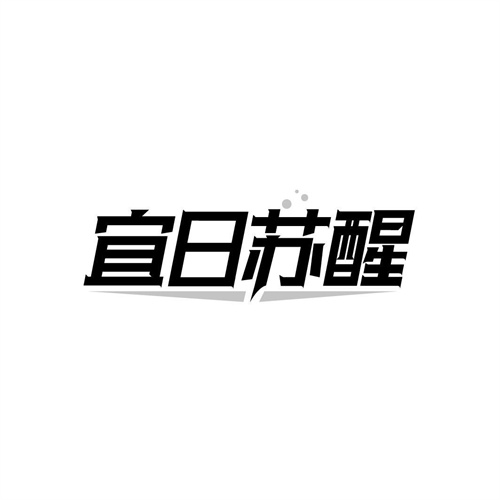 宜日蘇醒