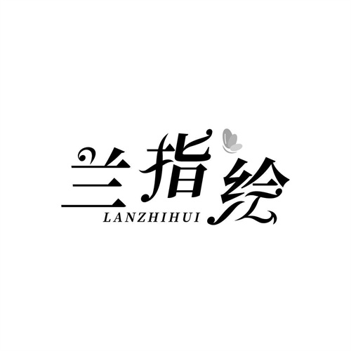 蘭指繪