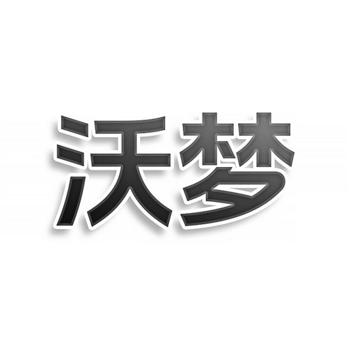 沃夢(mèng)