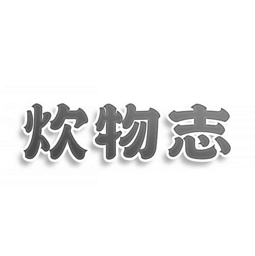 炊物志