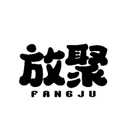 放聚