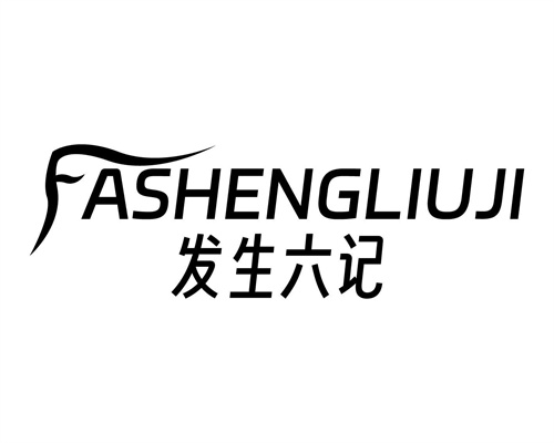 發生六記
