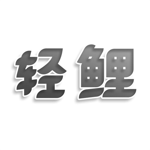 輕鯉