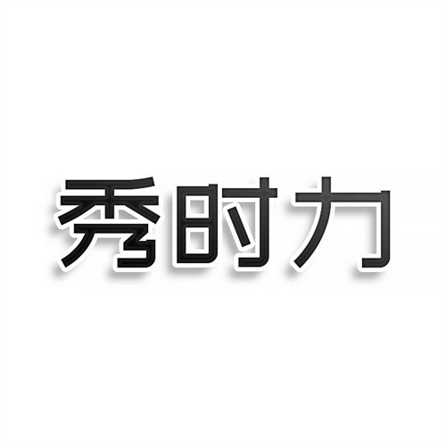 秀時力