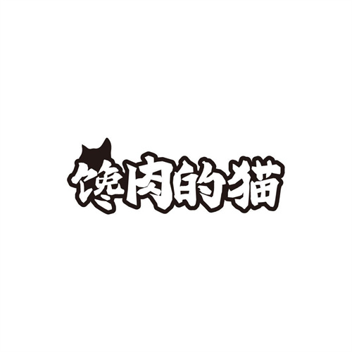 饞肉的貓
