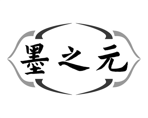 墨之元
