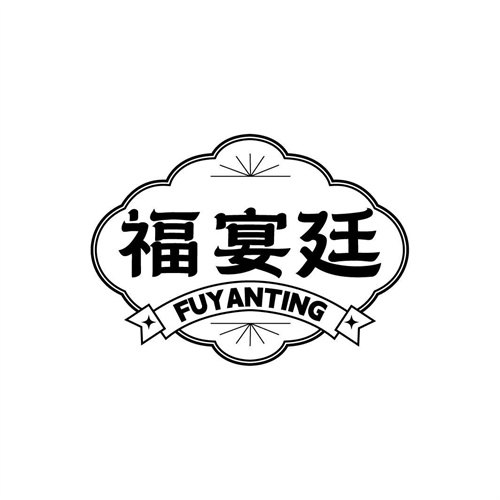 福宴廷