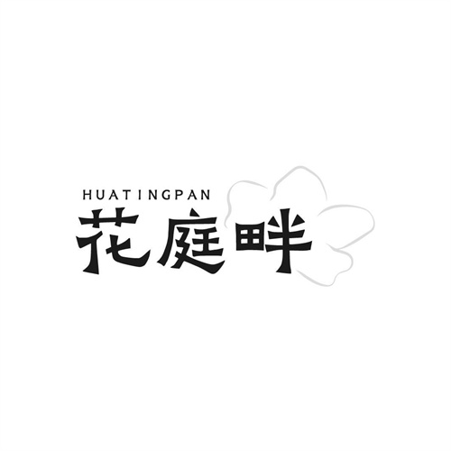 花庭畔