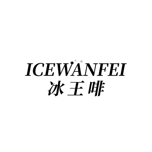 冰王啡