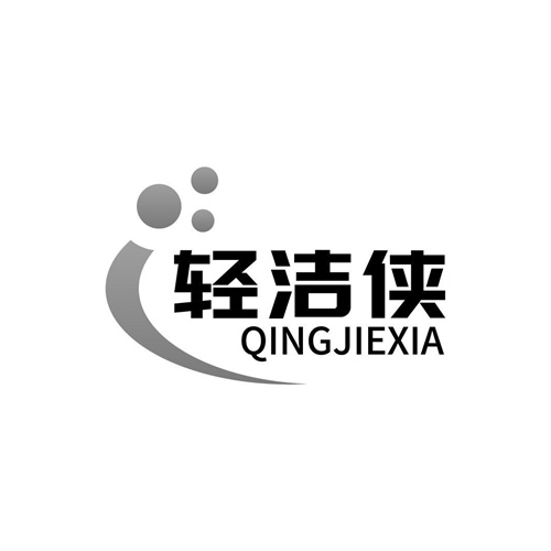 輕潔俠