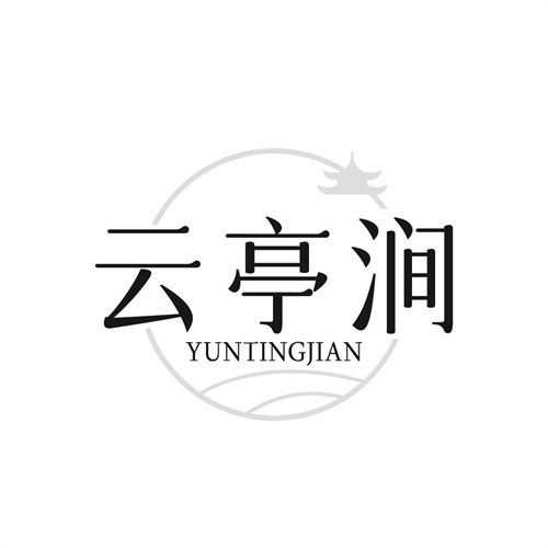 云亭澗