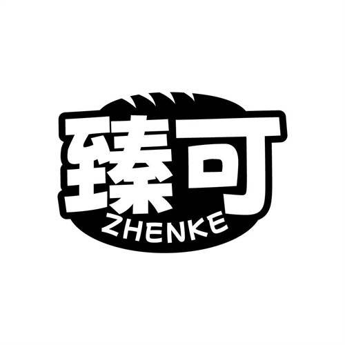 臻可