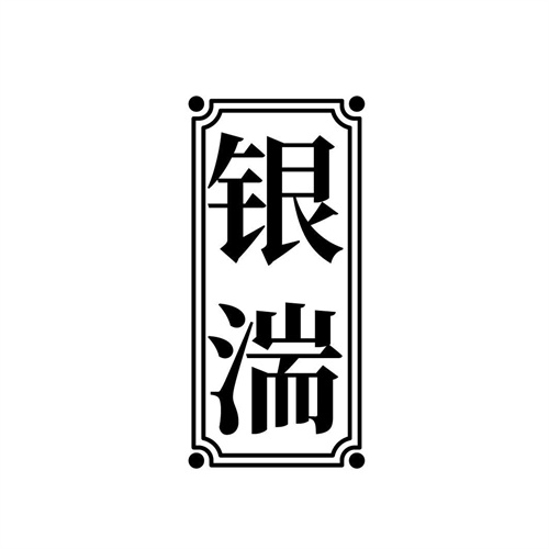 銀湍