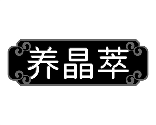 養晶萃