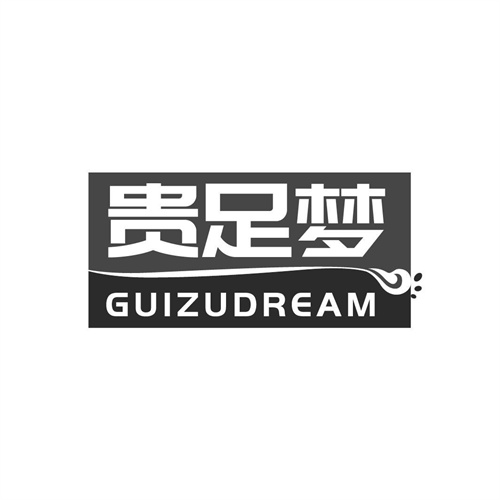 貴足夢
