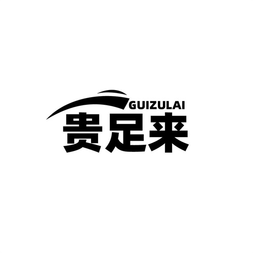 貴足來