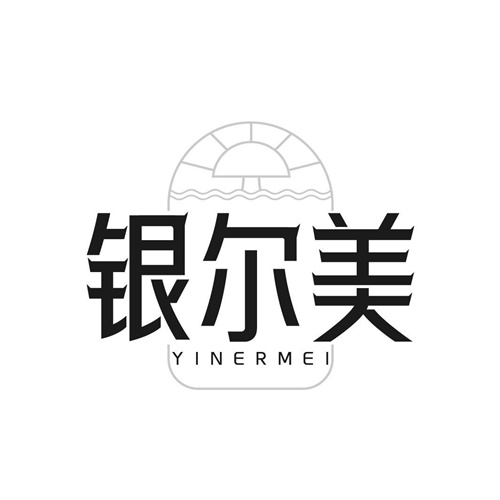 銀爾美