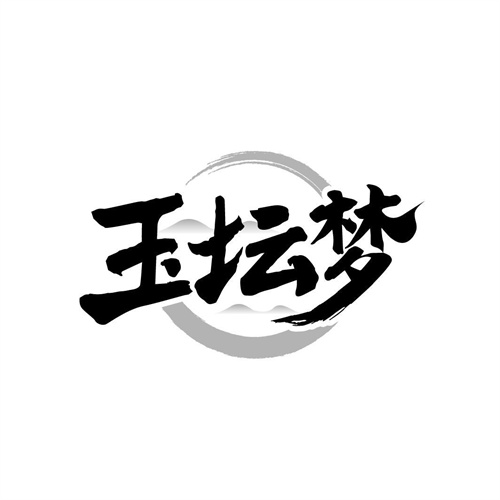 玉壇夢