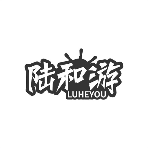 陸和游