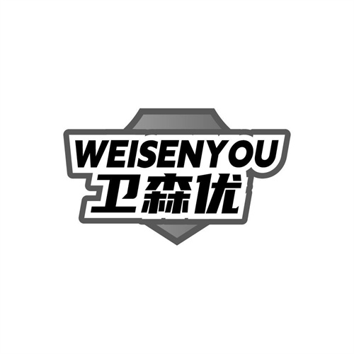 衛森優