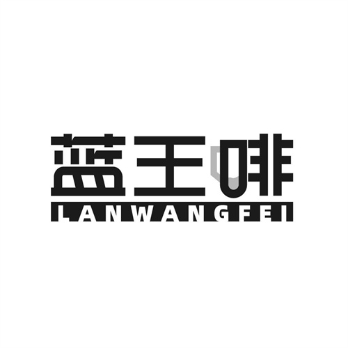 藍王啡