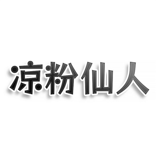 涼粉仙人