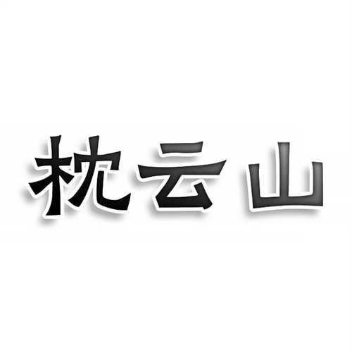 枕云山