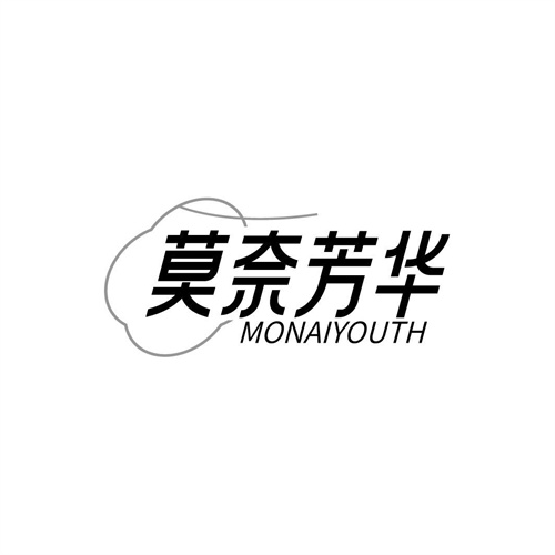 莫奈芳華