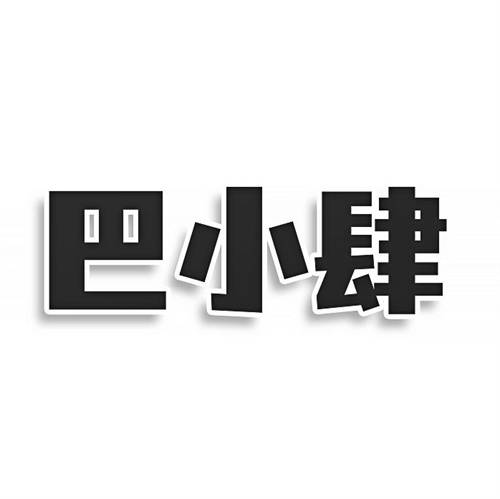 巴小肆