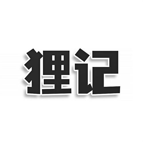 貍記