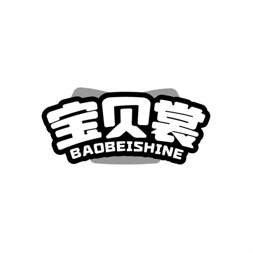寶貝裳